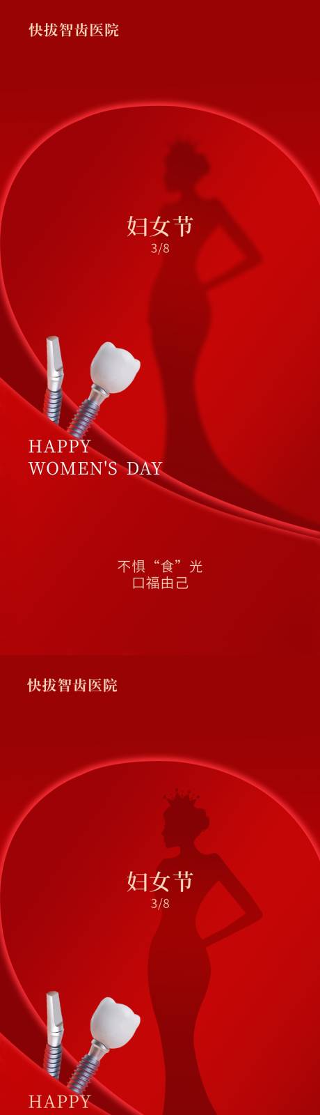 源文件下載【口腔女神節系列海報】編號：43910022324916989