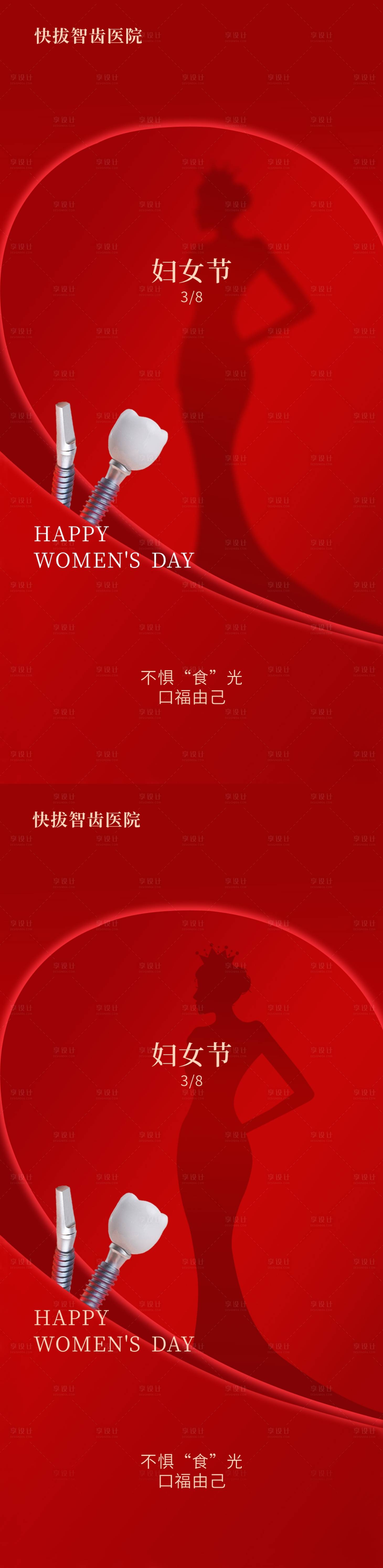 源文件下載【享設計】搜索編號：43910022324916989【口腔女神節(jié)系列海報】
