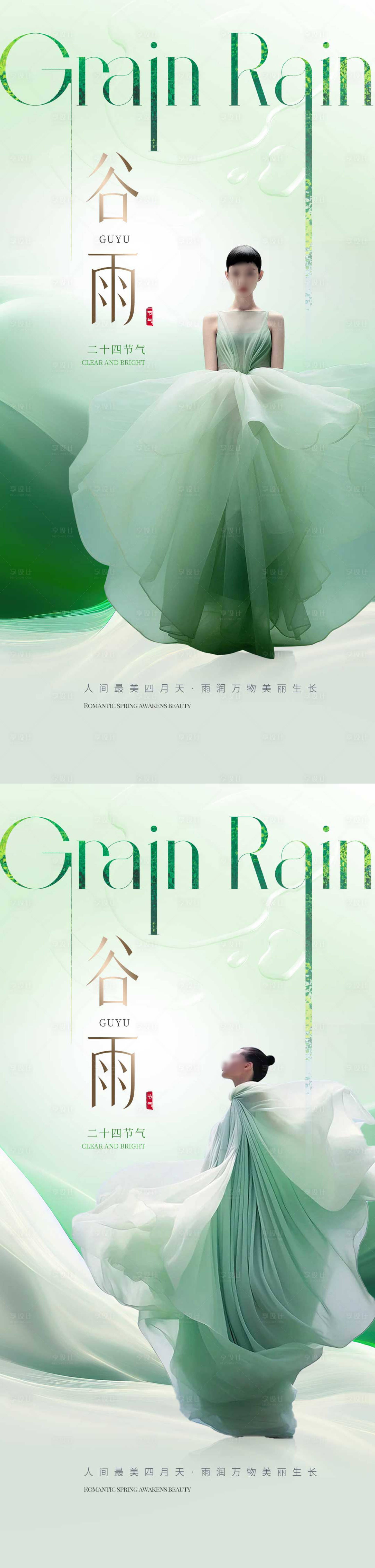 源文件下载【医美谷雨节气海报】编号：61930022698516523