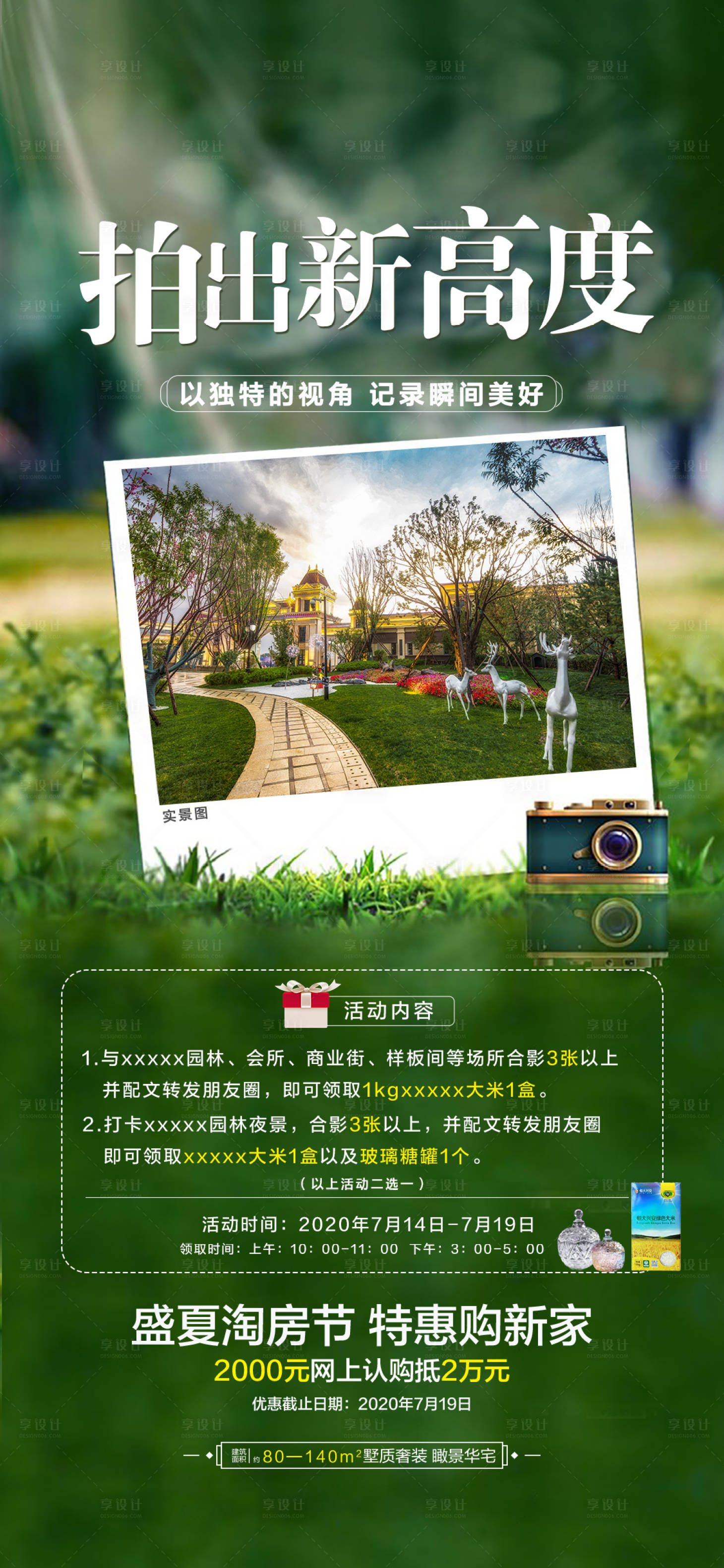 源文件下载【享设计】搜索编号：70230022721227887【地产摄影活动转发图】