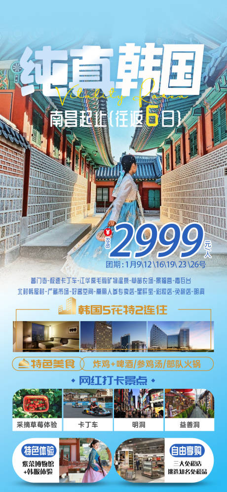 源文件下载【韩国旅游海报】编号：46110022881858289