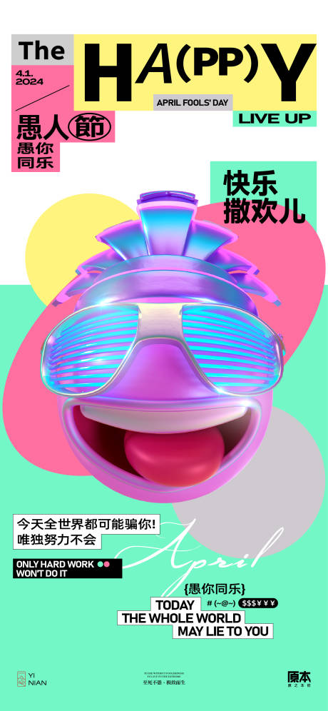 源文件下載【享設(shè)計】搜索編號：68540022499635253【愚人節(jié)節(jié)日繽紛海報】