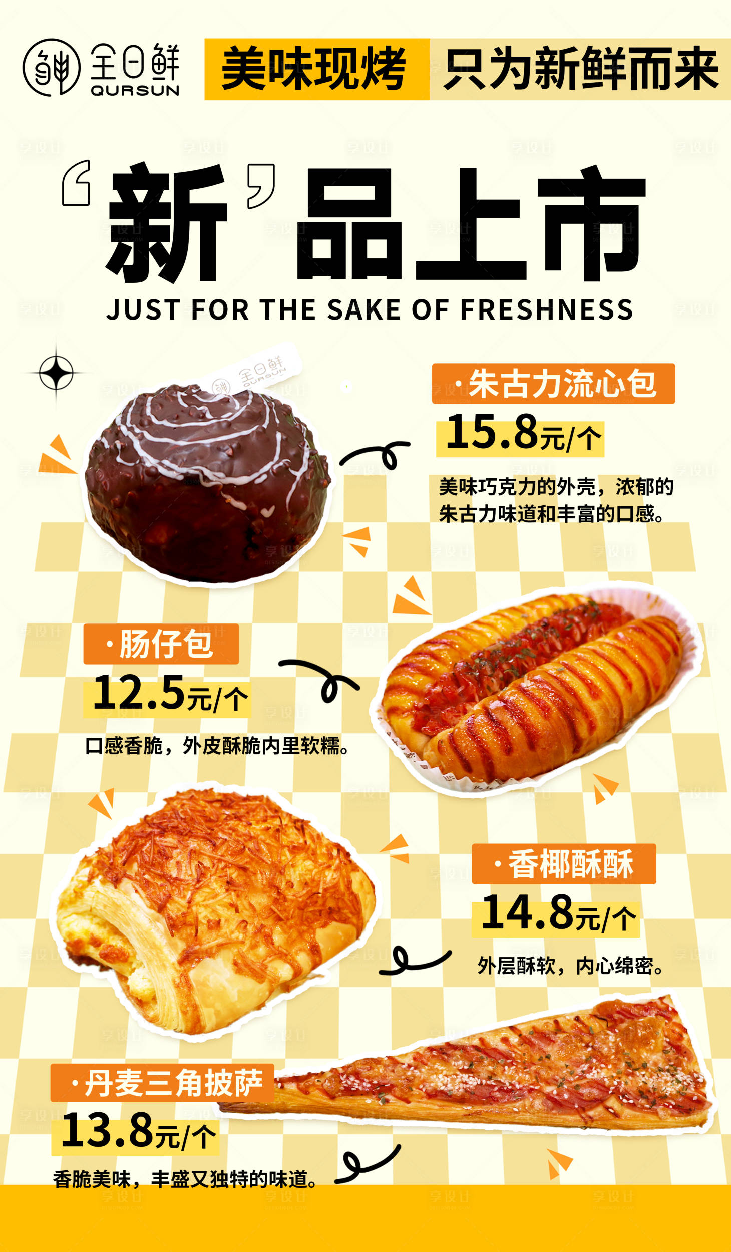 源文件下載【享設計】搜索編號：61100022495187559【新品面包促銷海報】