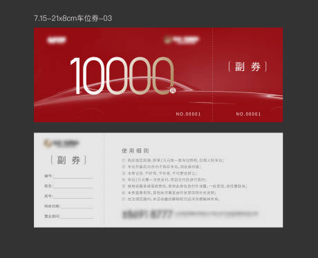 源文件下载【车位券】编号：81090022480943900