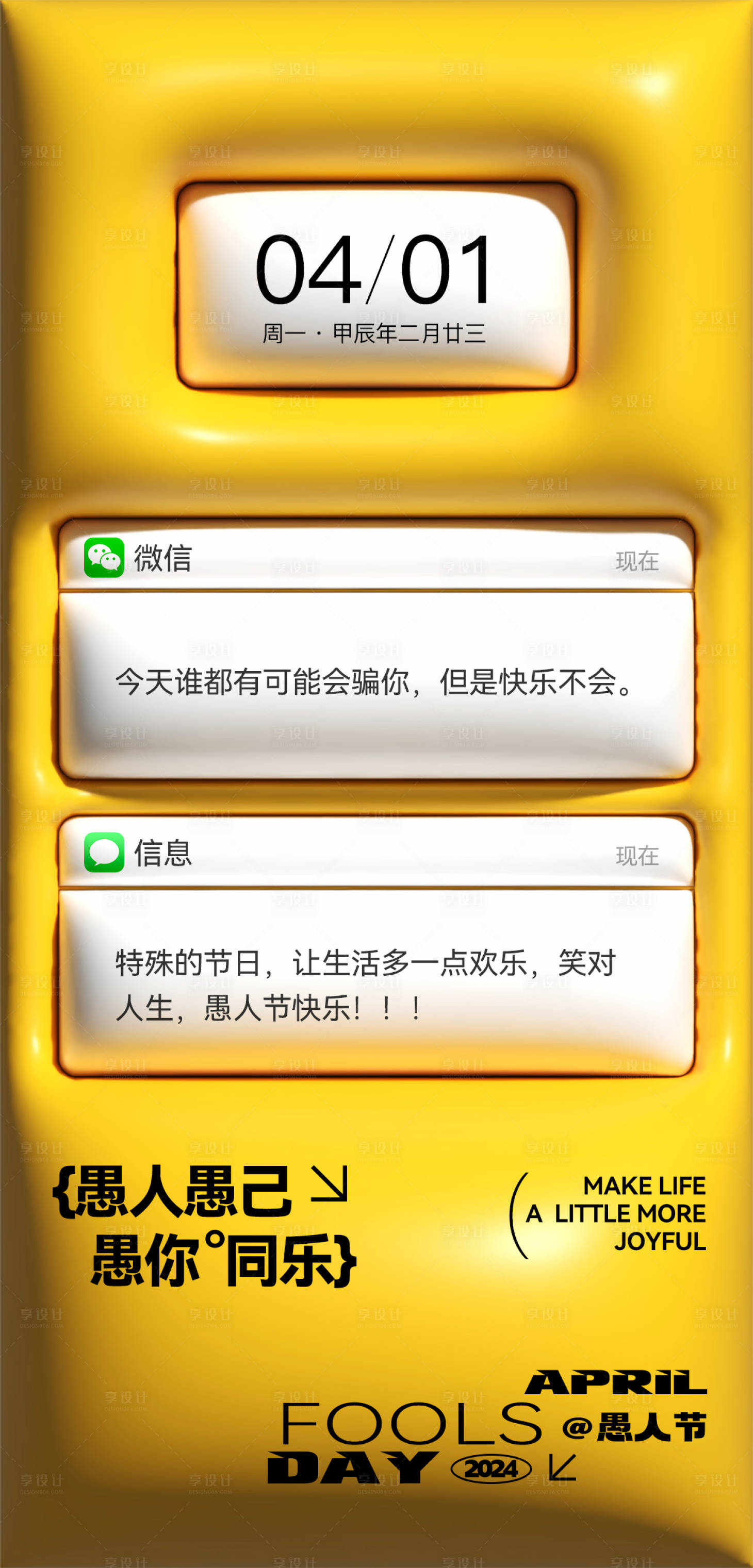 源文件下载【享设计】搜索编号：91790022772584461【愚人节创意海报】