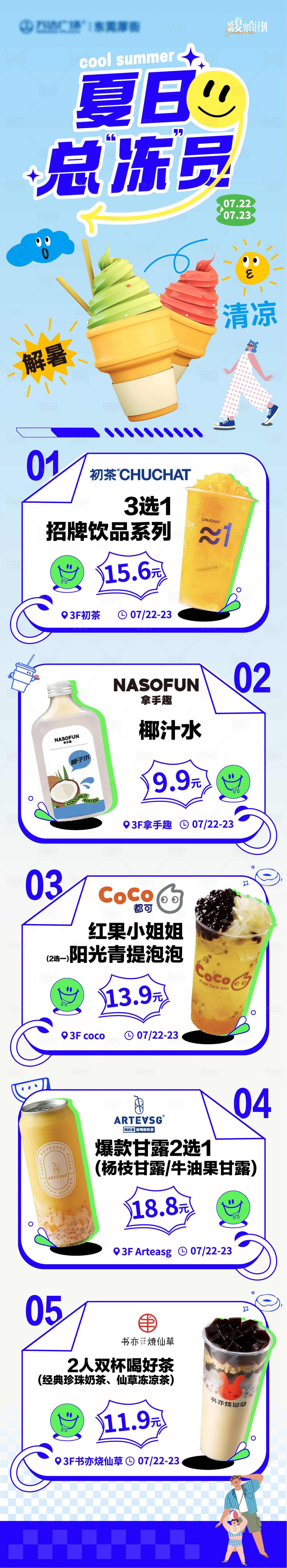 源文件下載【享設計】搜索編號：45250022693532043【夏日茶飲宣傳公眾號推文長圖海報】