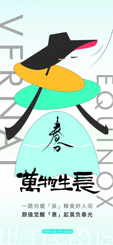 源文件下載【享設計】搜索編號：64110022636019713【春分海報】