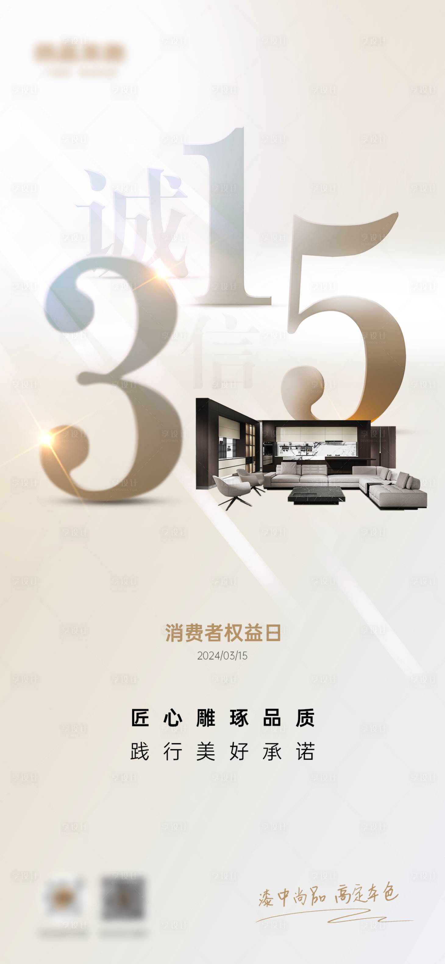 源文件下载【315消费者权益日节日海报】编号：37480022606139333