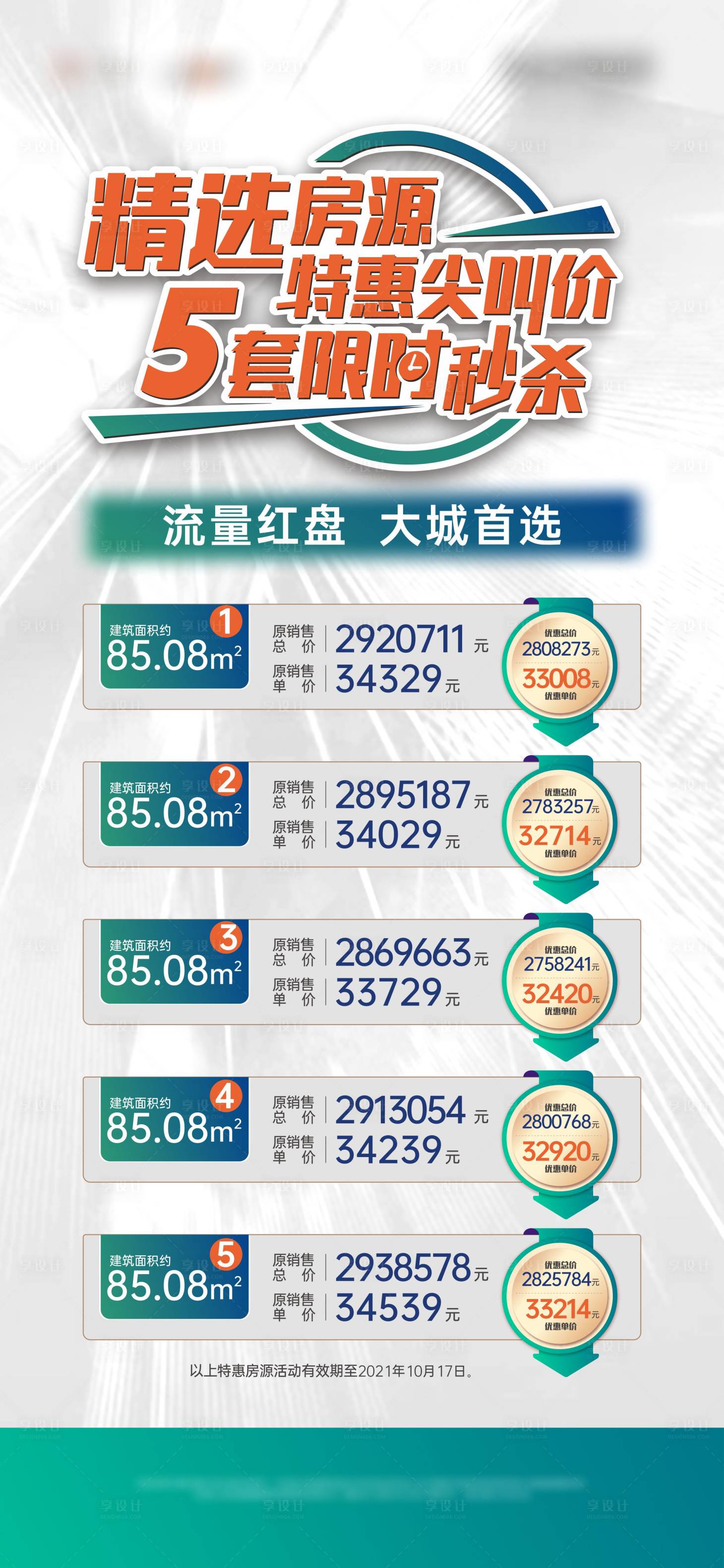 源文件下载【享设计】搜索编号：40570022237896258【限时秒杀特惠房海报】