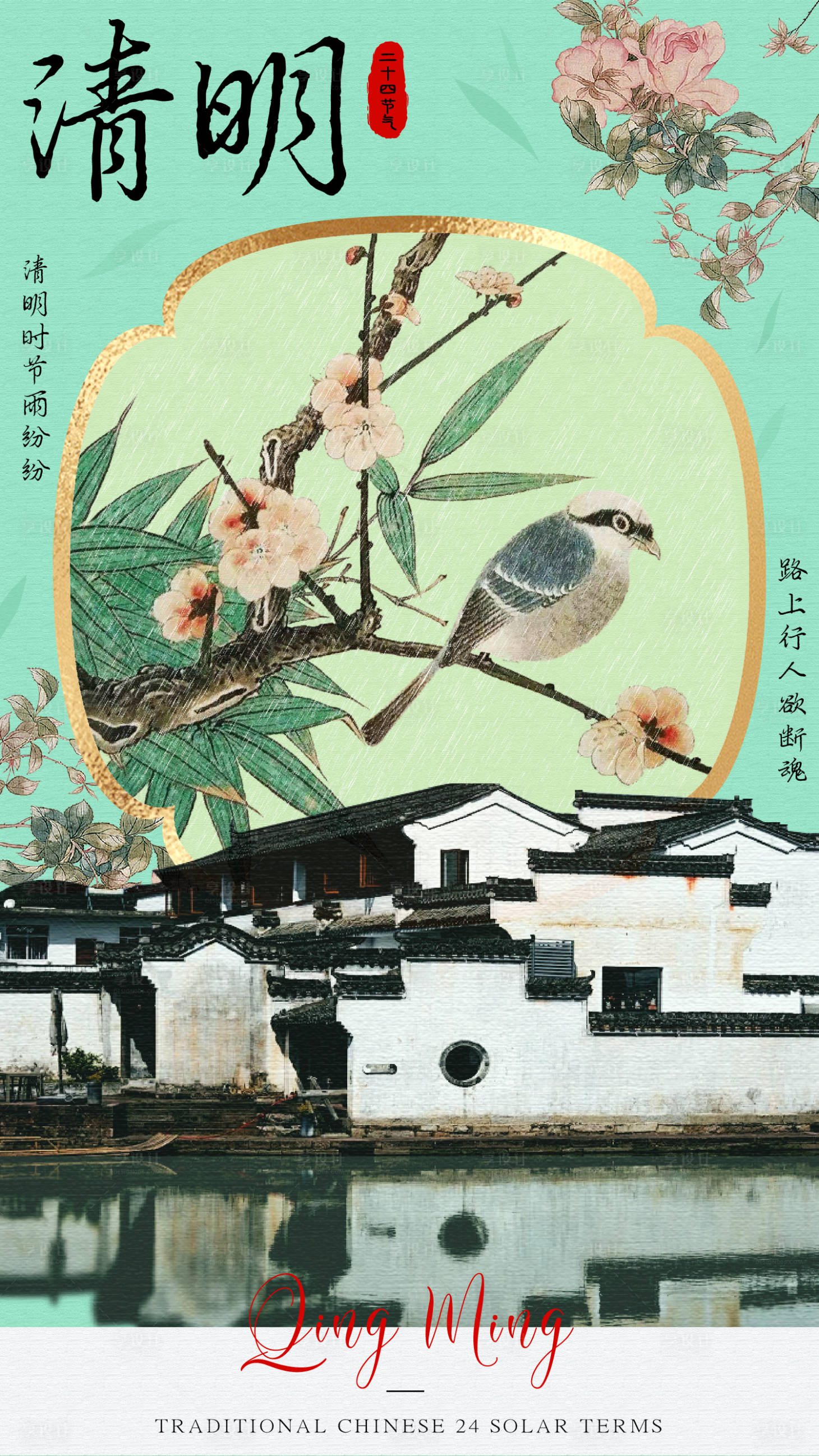 源文件下載【享設計】搜索編號：75150022511329112【清明節氣海報】