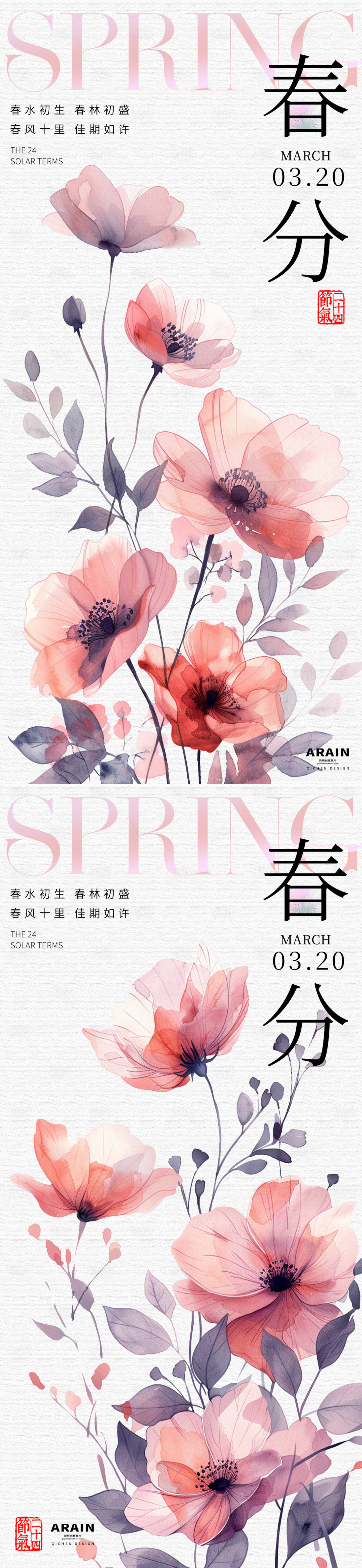 源文件下载【享设计】搜索编号：34250022505389979【春分水彩花卉系列海报】