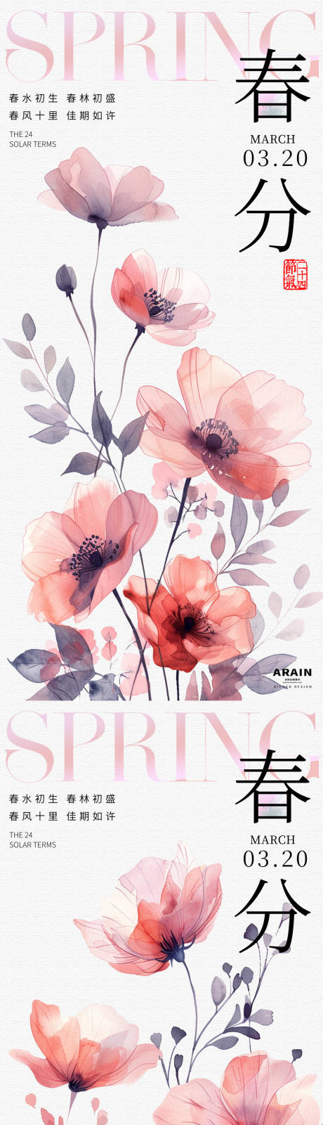 编号：34250022505389979【享设计】源文件下载-春分水彩花卉系列海报