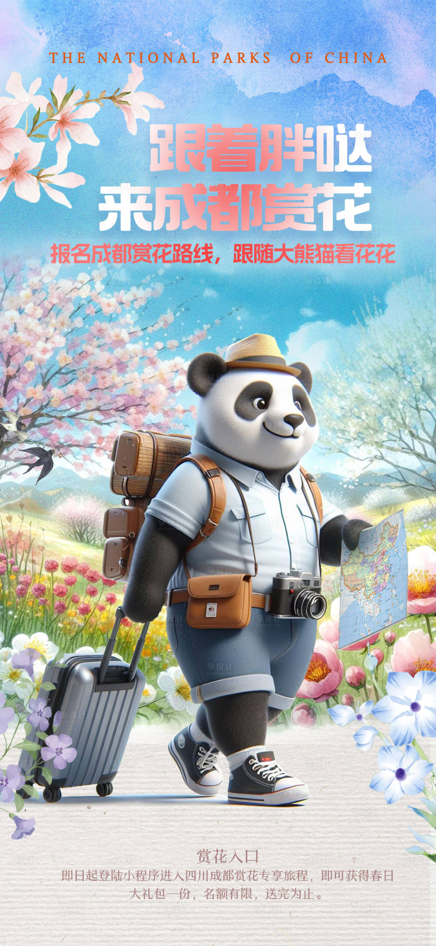 源文件下載【享設(shè)計(jì)】搜索編號(hào)：89290022502514216【跟隨胖噠看花花海報(bào)】