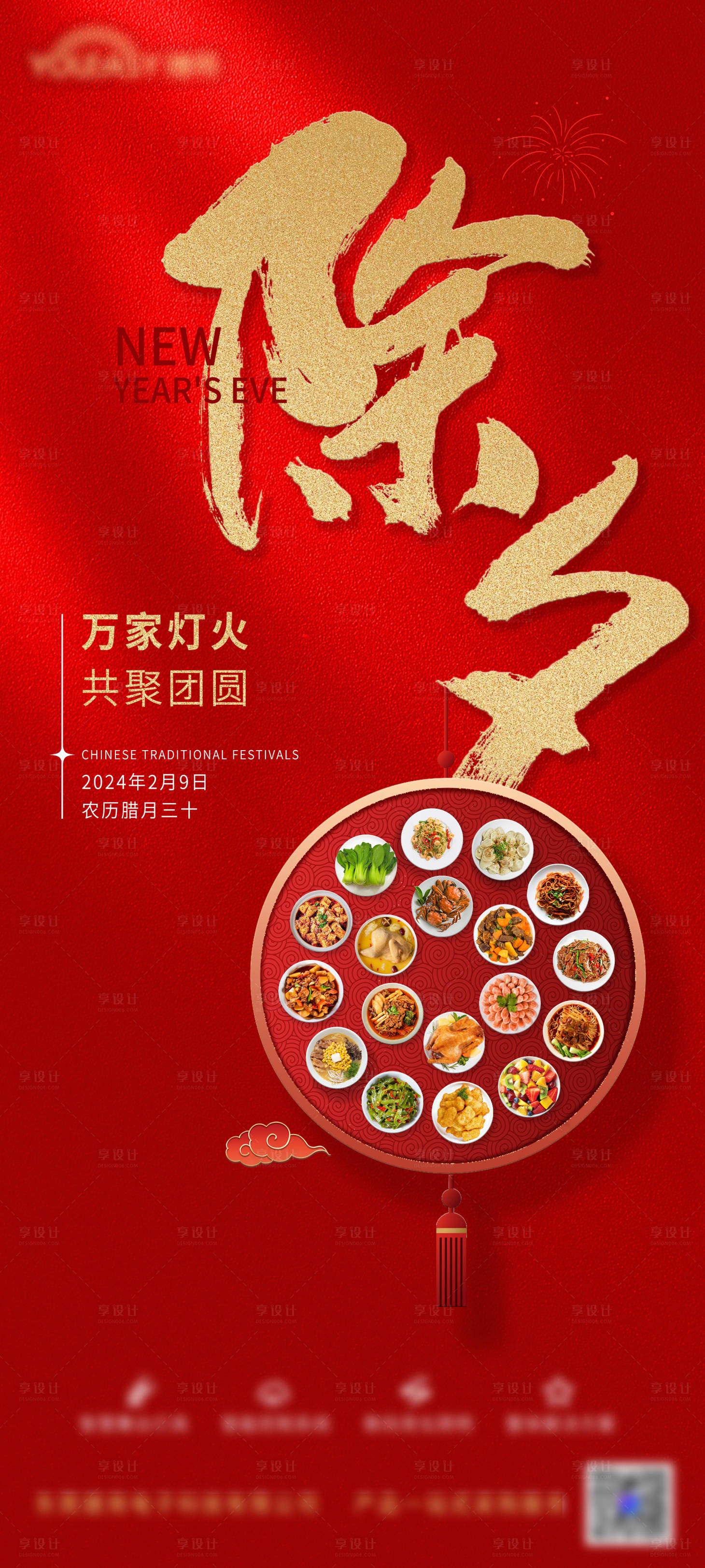 源文件下載【享設計】搜索編號：72400022493827261【除夕海報】