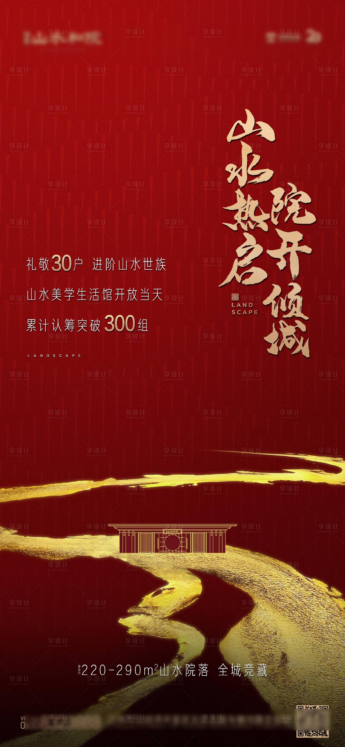 源文件下載【享設計】搜索編號：71170022631226055【地產紅色認籌熱銷海報】