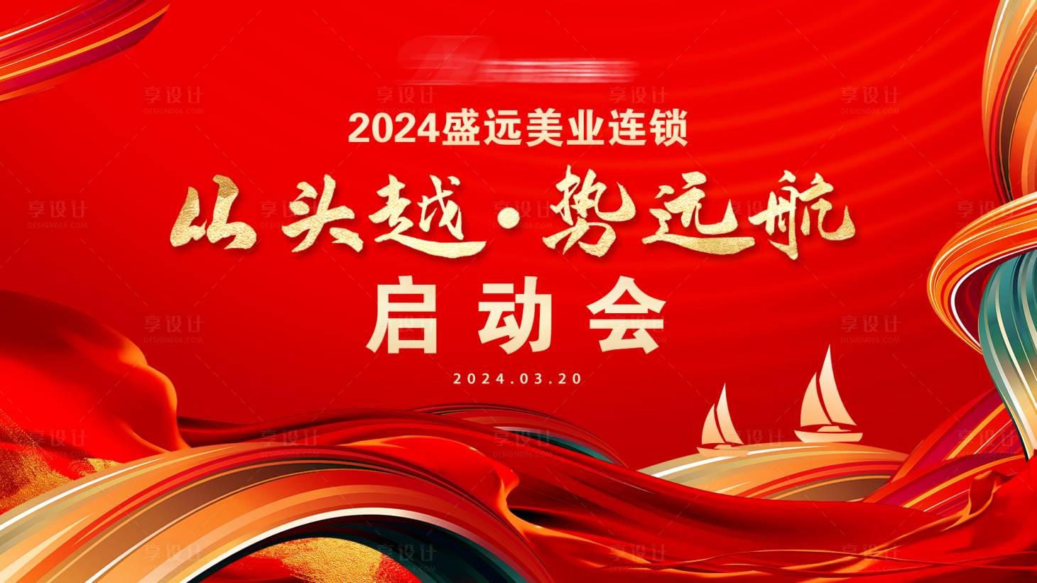 源文件下載【享設計】搜索編號：78790022630036580【啟動會】