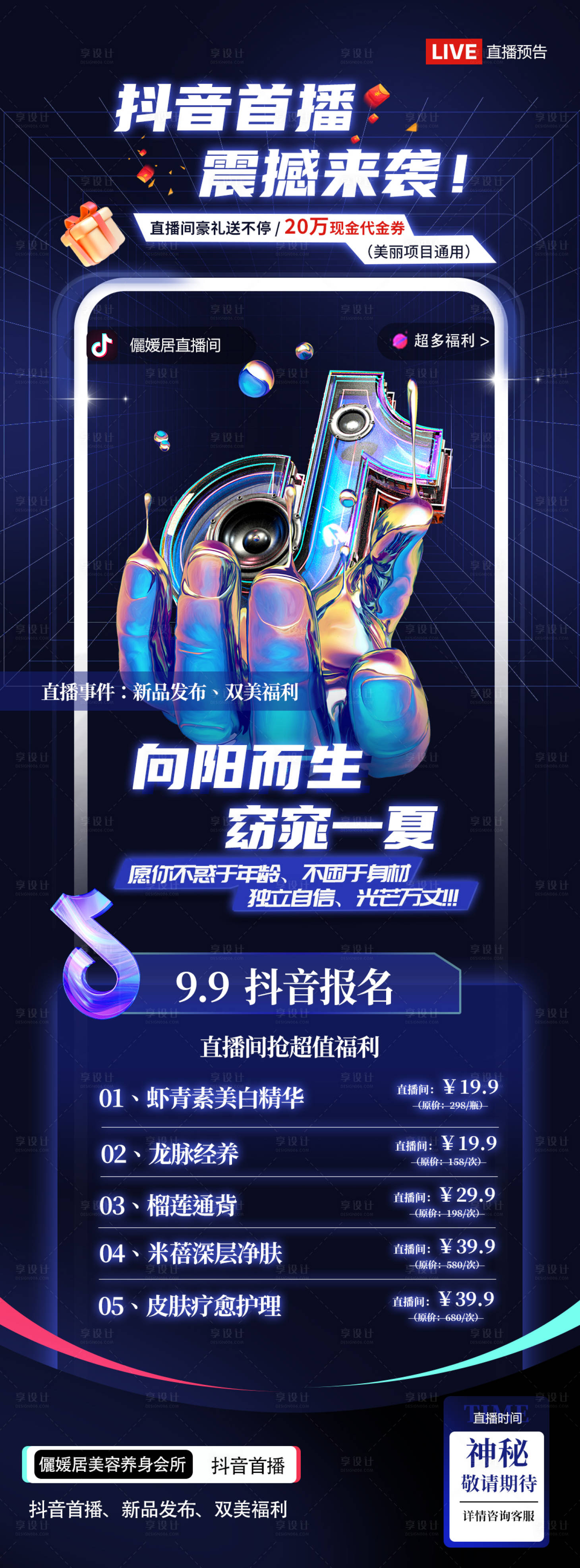 源文件下載【享設計】搜索編號：21140022474688902【抖音直播福利預告長圖海報】