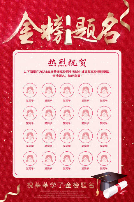 源文件下載【喜慶金榜題名光榮榜展板】編號：48830022544516357