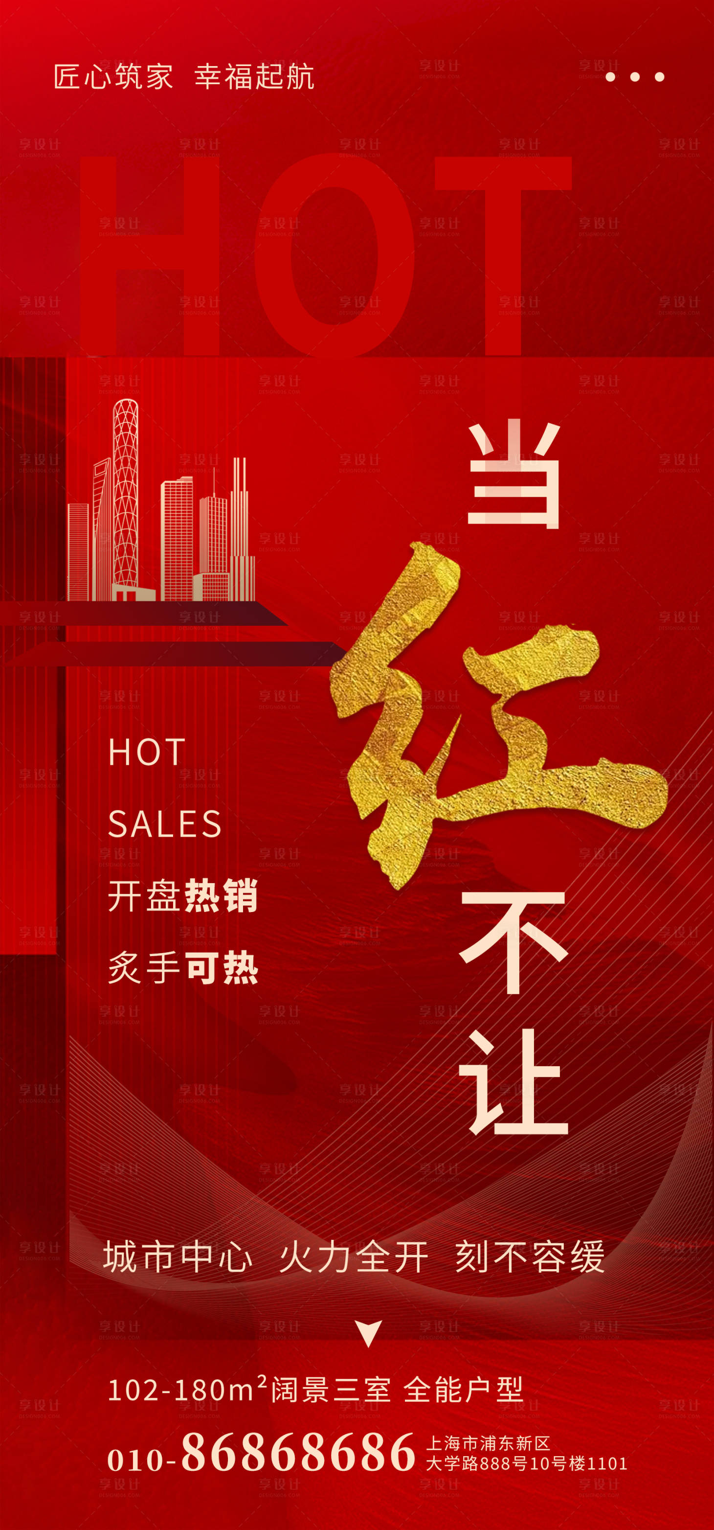 源文件下載【享設計】搜索編號：79460022443373810【地產紅金好房熱銷賣點海報】