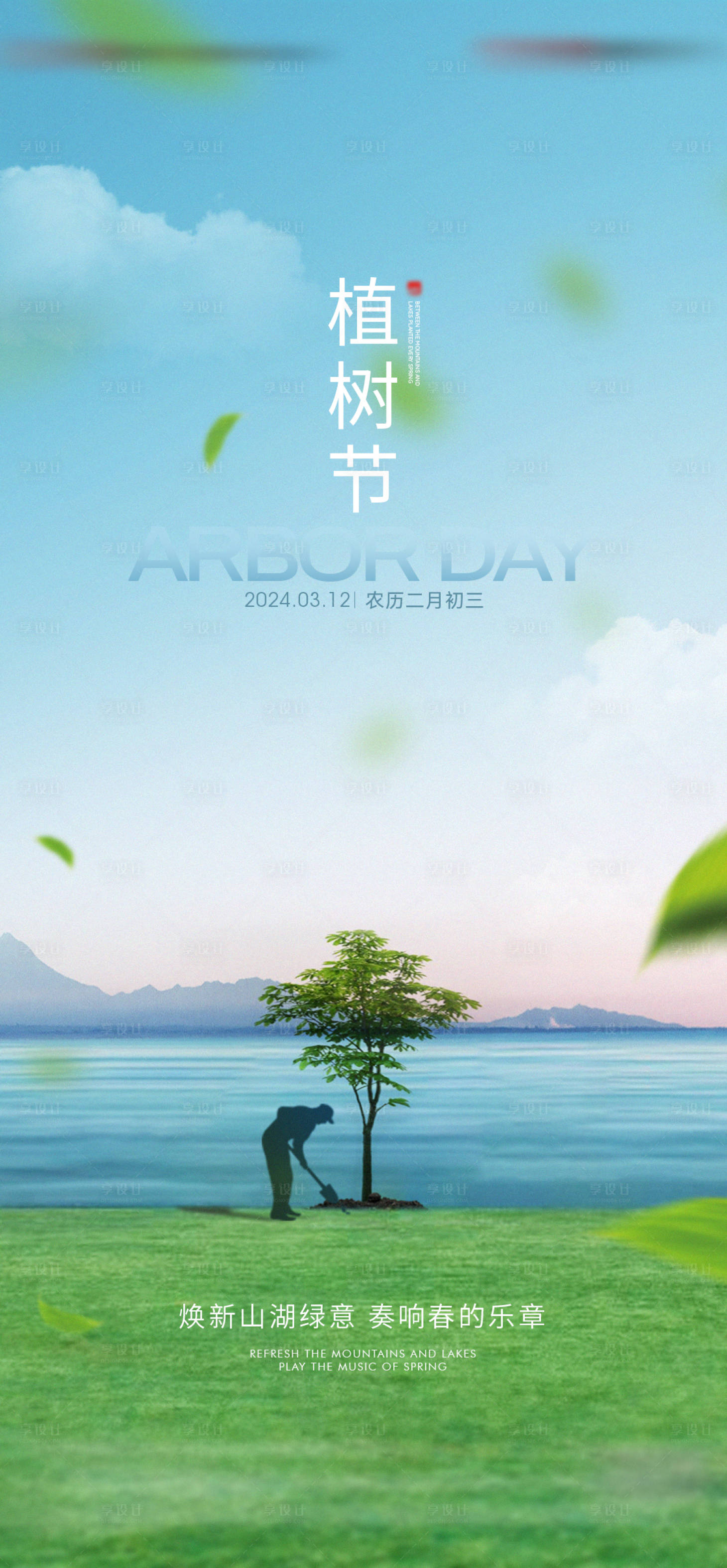 源文件下载【享设计】搜索编号：42610022441547701【地产植树节海报】
