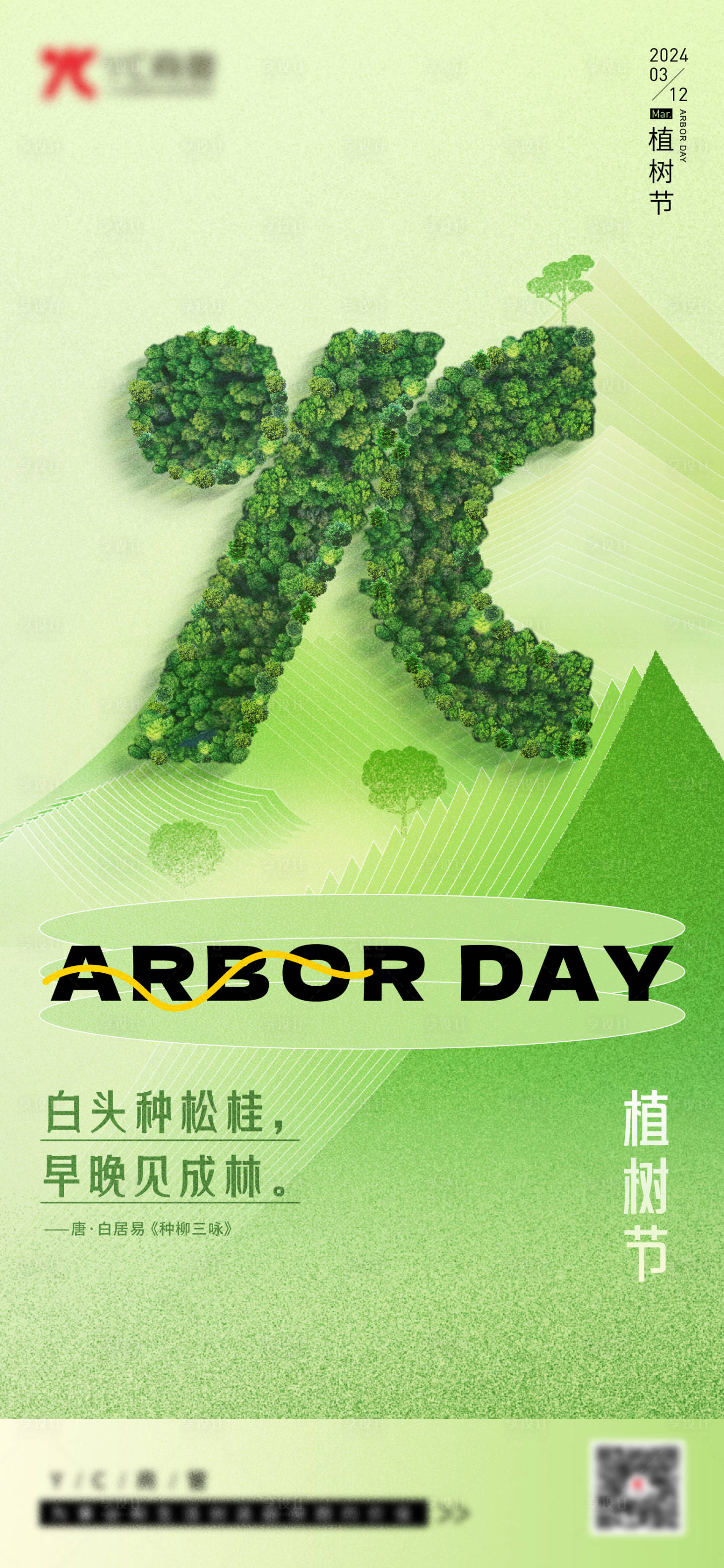 源文件下載【享設計】搜索編號：18950022468552209【植樹節(jié)海報】