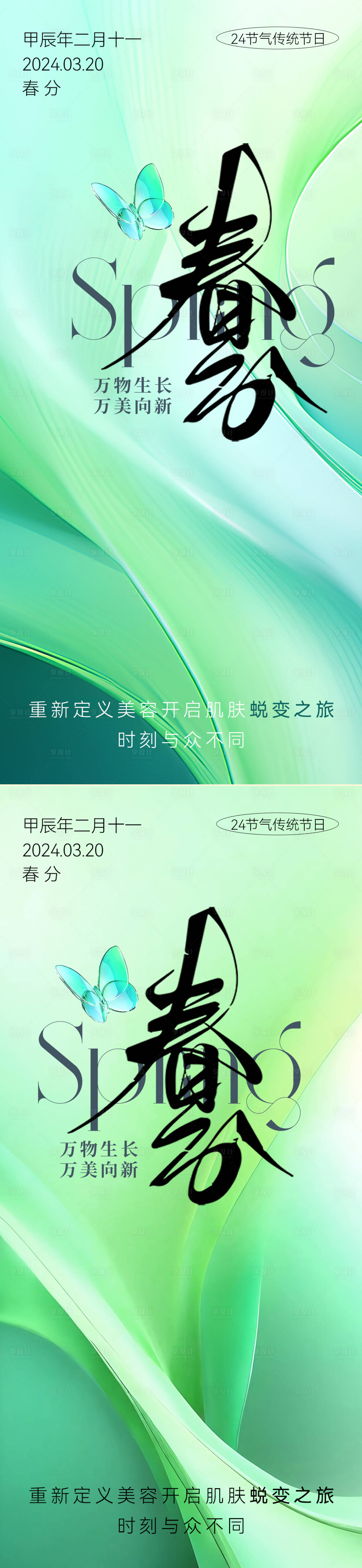 源文件下載【享設計】搜索編號：11710022522014195【醫美春分節氣海報】