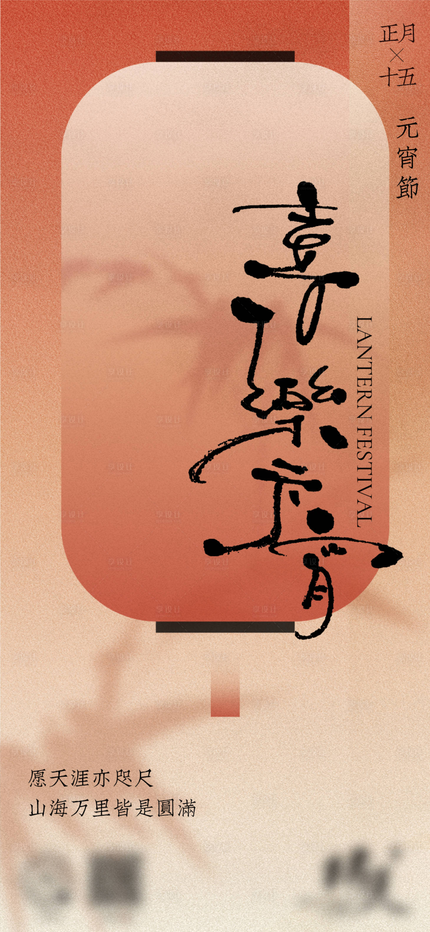 源文件下载【享设计】搜索编号：48480022353926817【元宵灯笼海报】