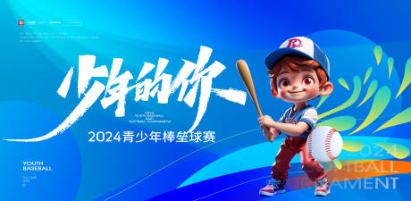 源文件下载【棒球垒球比赛背景板】编号：49860022797745857