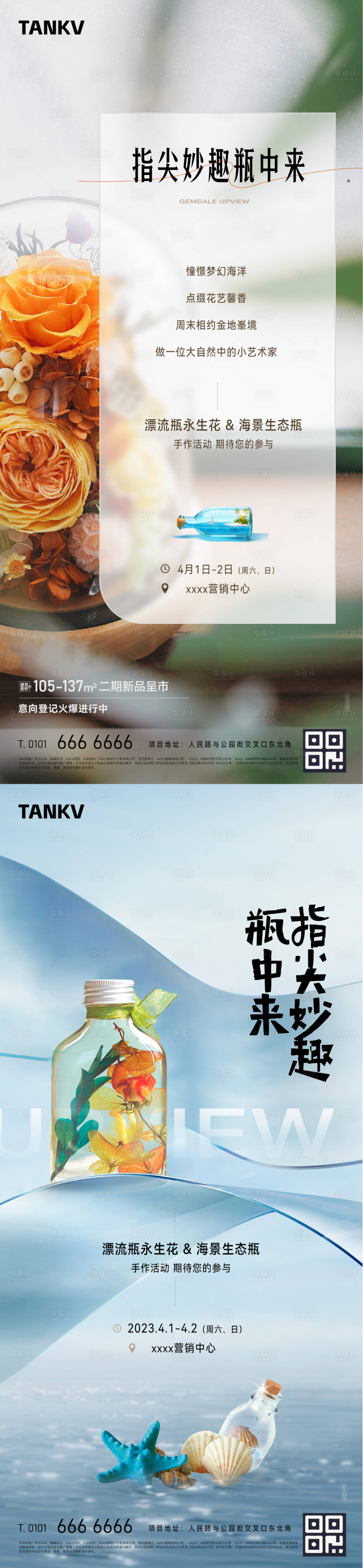 源文件下載【享設計】搜索編號：94750022589638438【永生花海洋瓶活動海報】