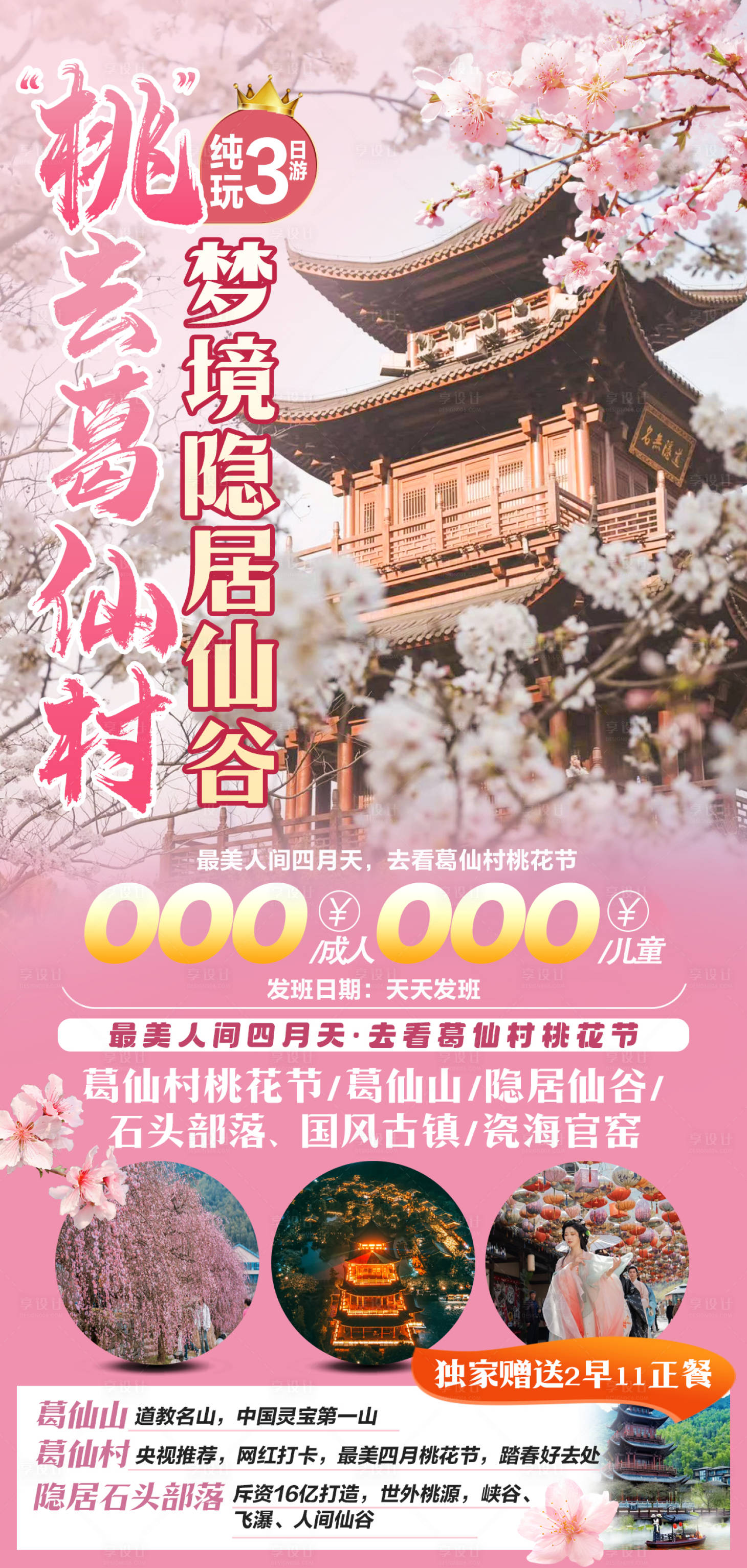 源文件下載【享設(shè)計】搜索編號：48780022821535923【葛仙村旅游海報】