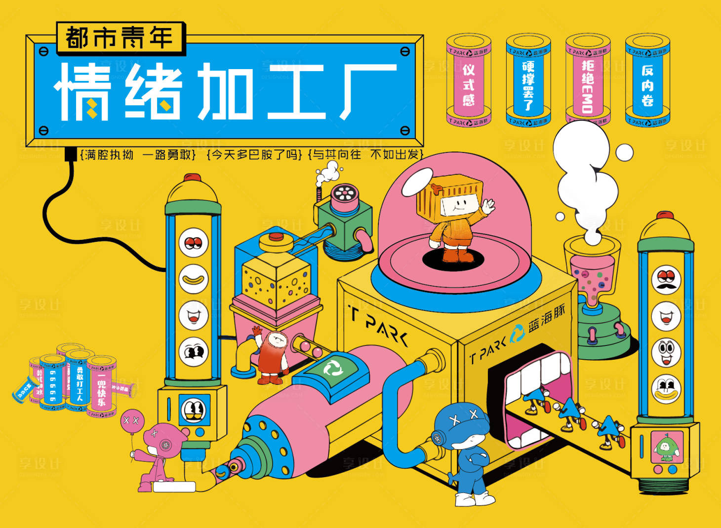 源文件下载【情绪加工厂围挡 】编号：92440022838985944