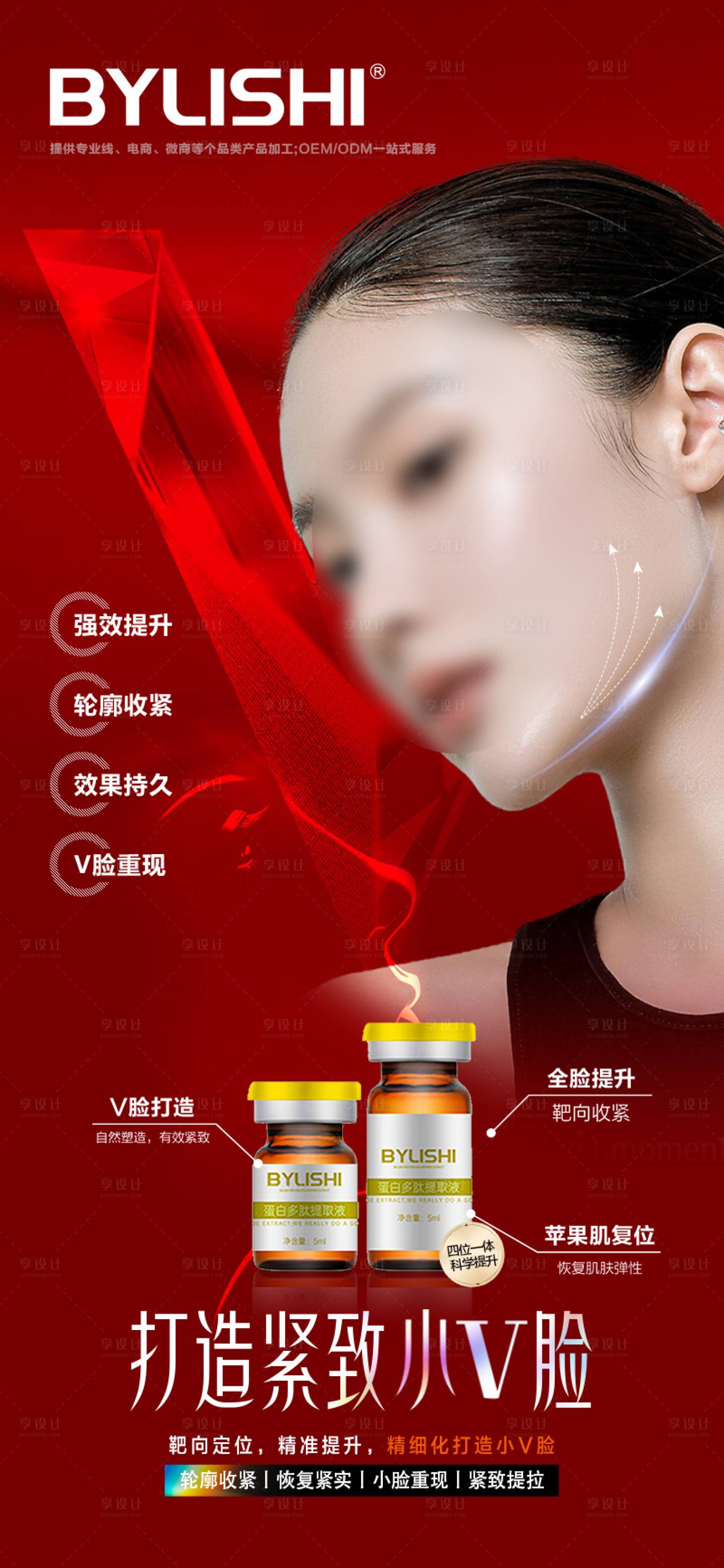 源文件下載【享設計】搜索編號：16570022451883538【醫美產品V臉緊致提升海報】