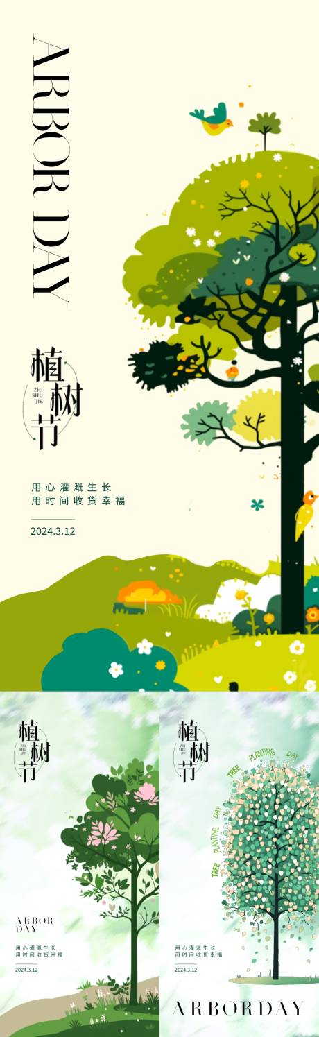 源文件下载【享设计】搜索编号：41120022263513850【植树节海报】