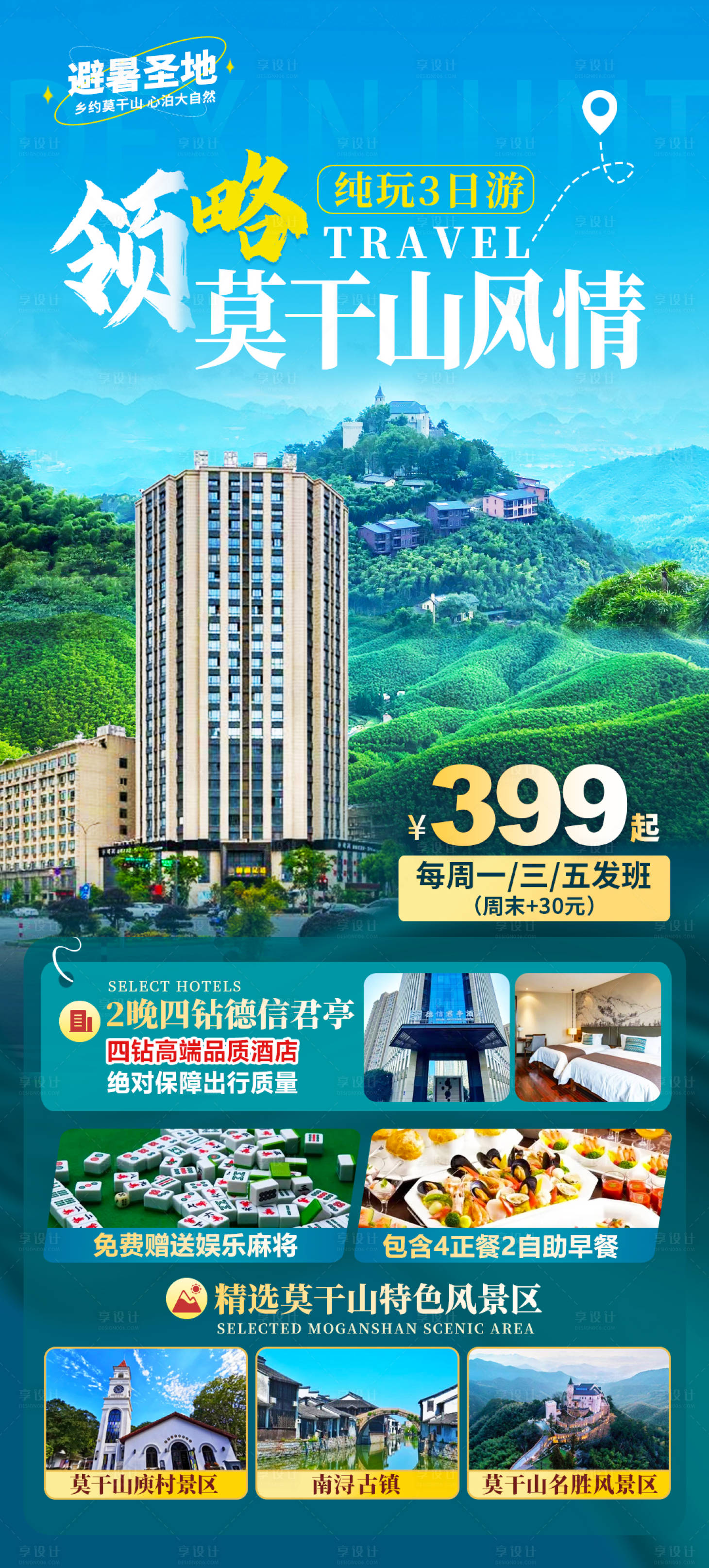 源文件下載【享設計】搜索編號：70740022611331856【領略莫干山風情旅游海報】