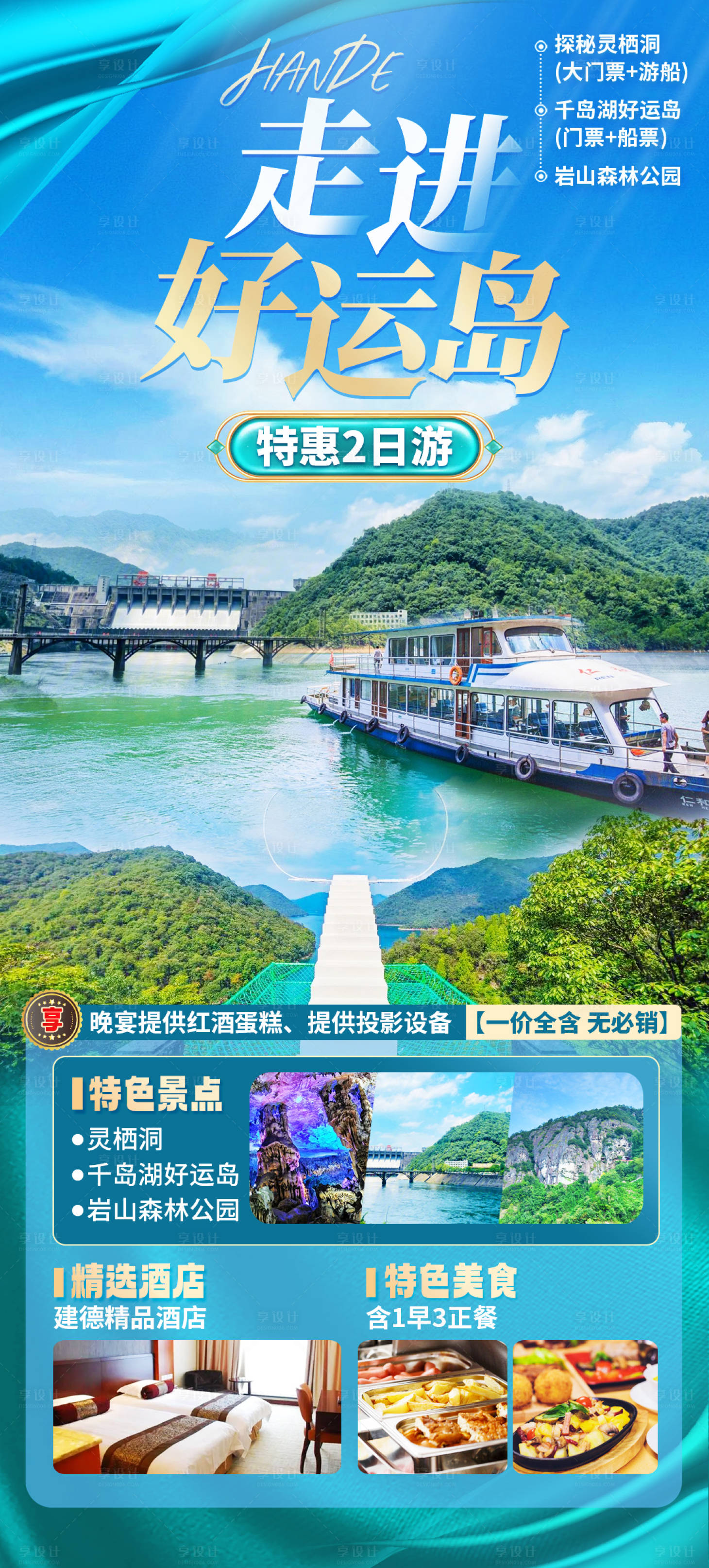 源文件下载【千岛湖好运岛旅游海报】编号：18200022858506649