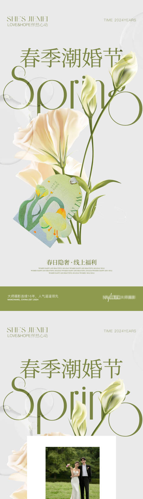源文件下载【春季潮婚节活动海报】编号：84170022914094751