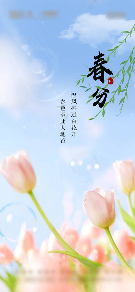 源文件下载【享设计】搜索编号：64370022533839980【春分海报】