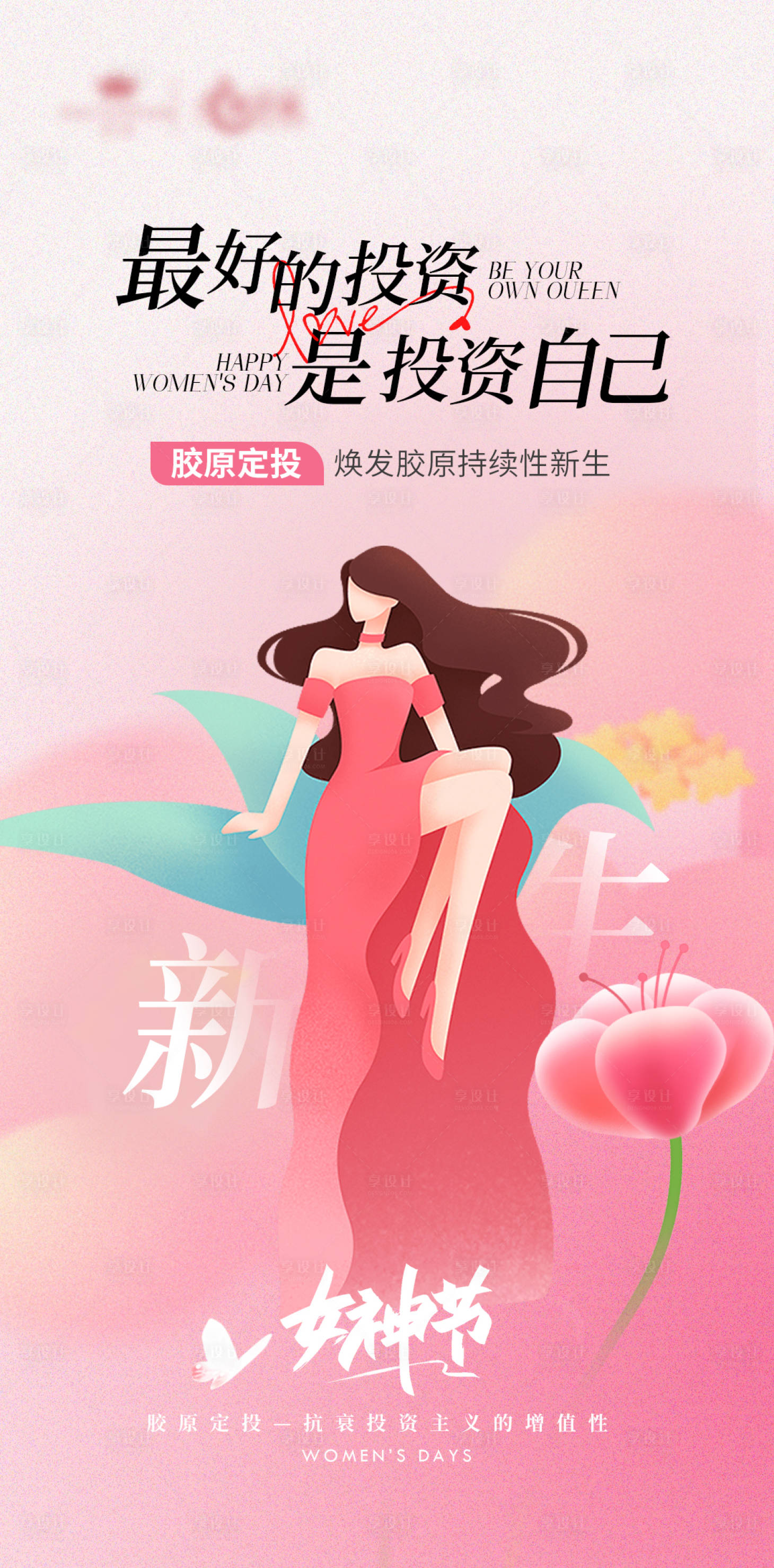 源文件下载【享设计】搜索编号：81020022330971474【38妇女节女神节海报】