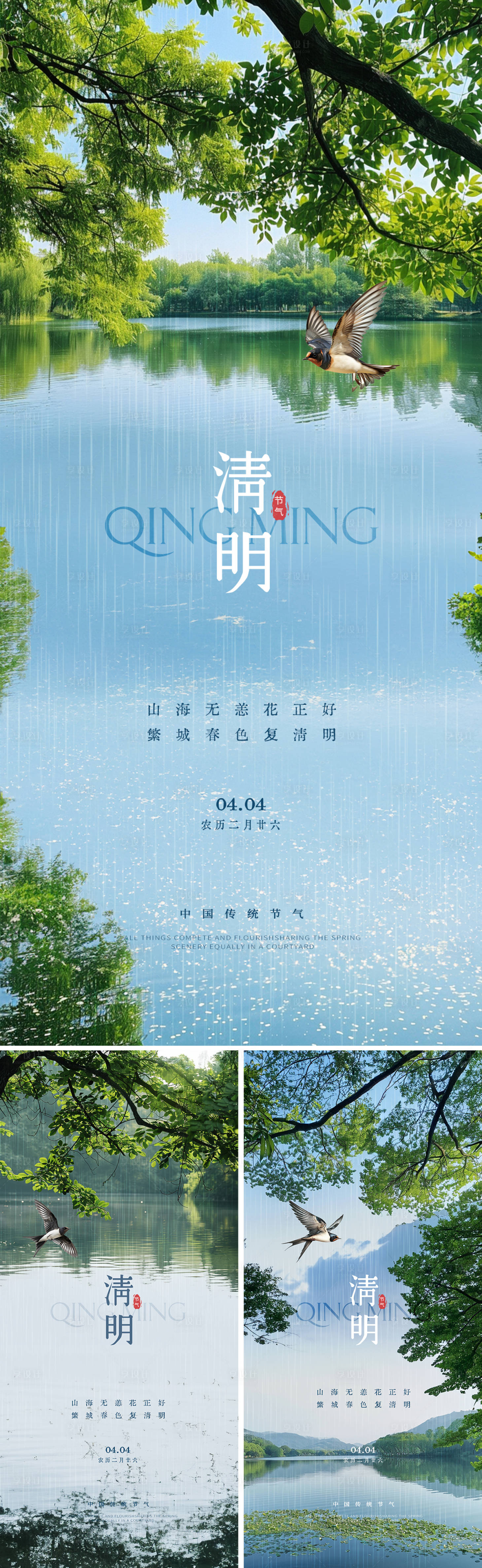 源文件下载【享设计】搜索编号：68490022819255122【清明节气系列海报】