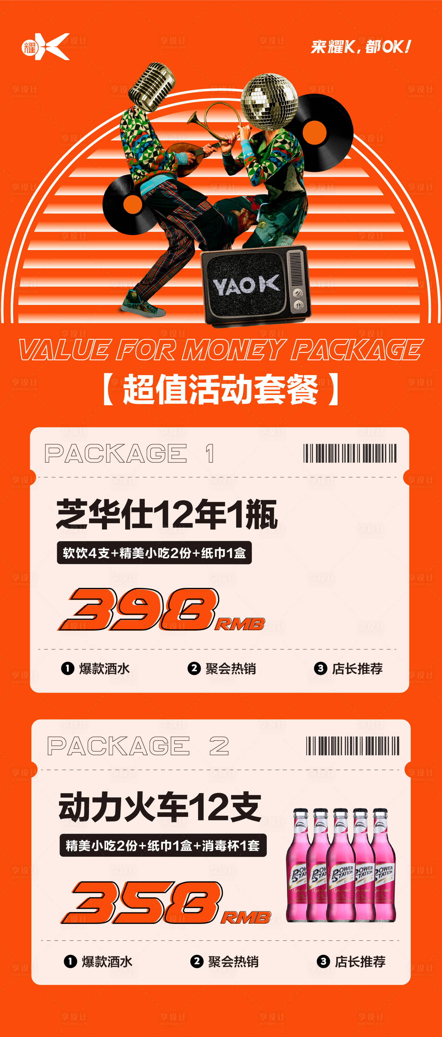 源文件下載【享設計】搜索編號：63630022330998447【酒水超值活動套餐海報】