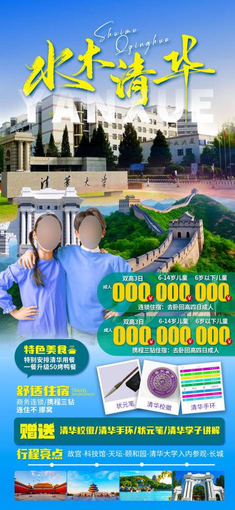 源文件下载【享设计】搜索编号：79050022628771543【清华研学海报】