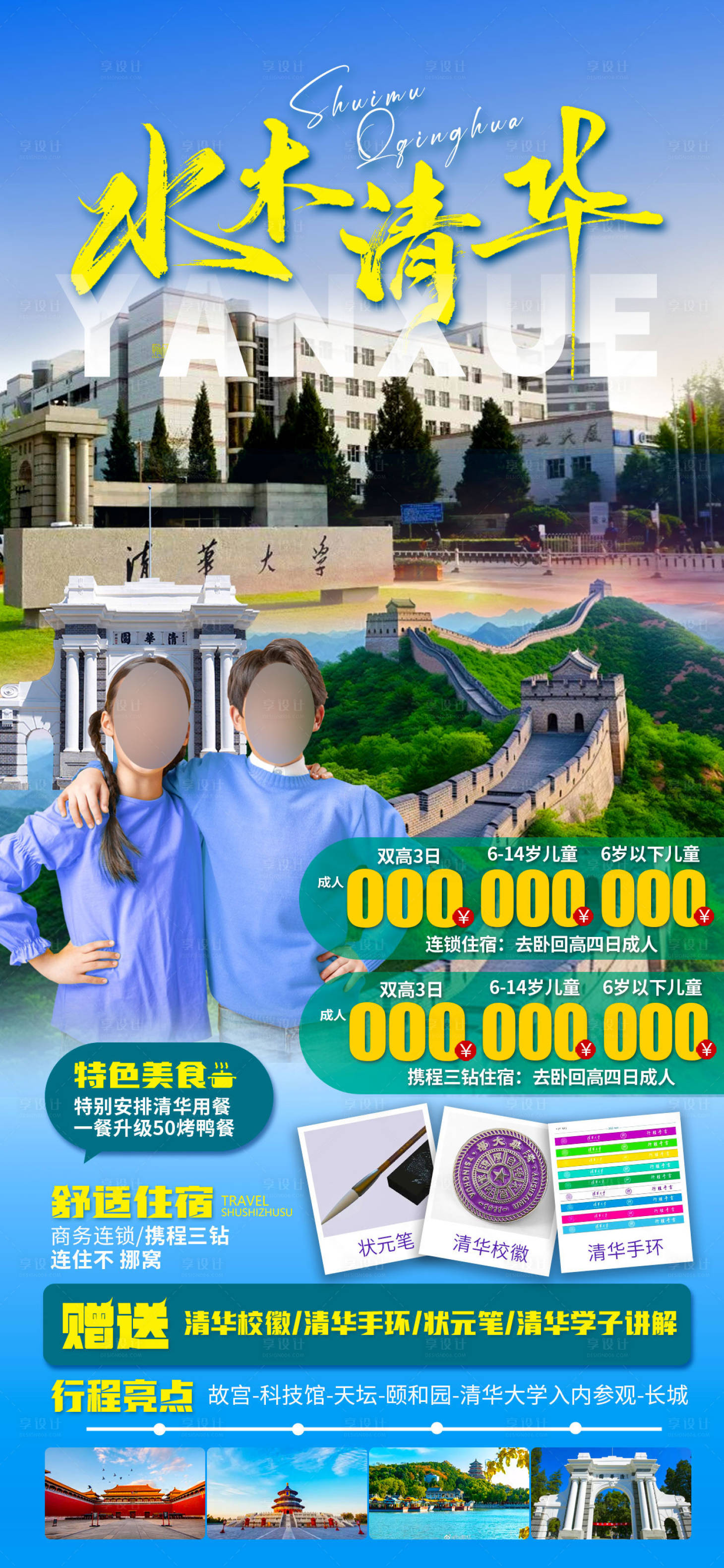 源文件下载【享设计】搜索编号：79050022628771543【清华研学海报】
