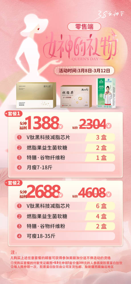 源文件下載【享設計】搜索編號：13240022471172792【女神福利套餐贈送換購活動海報】