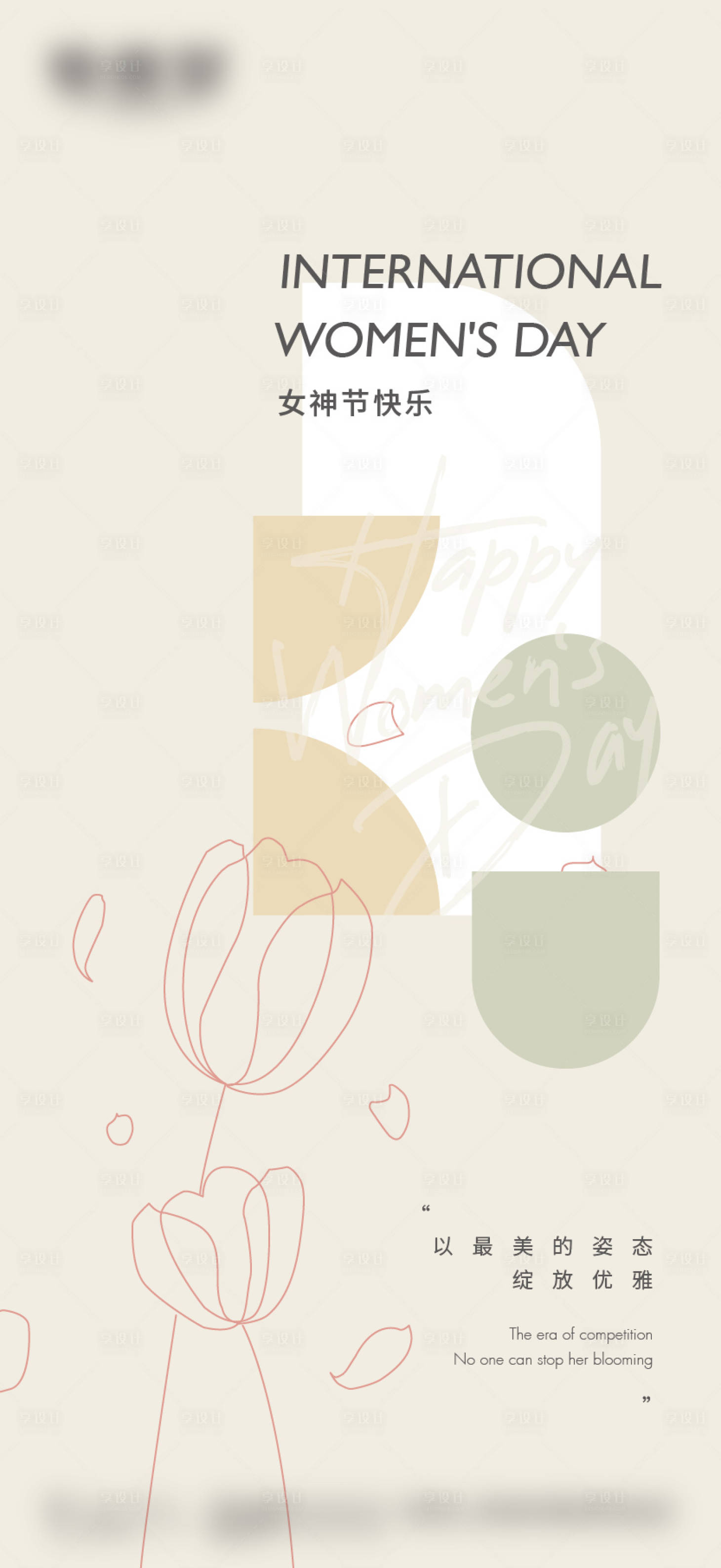 源文件下载【享设计】搜索编号：97090022238609900【三八妇女节海报】