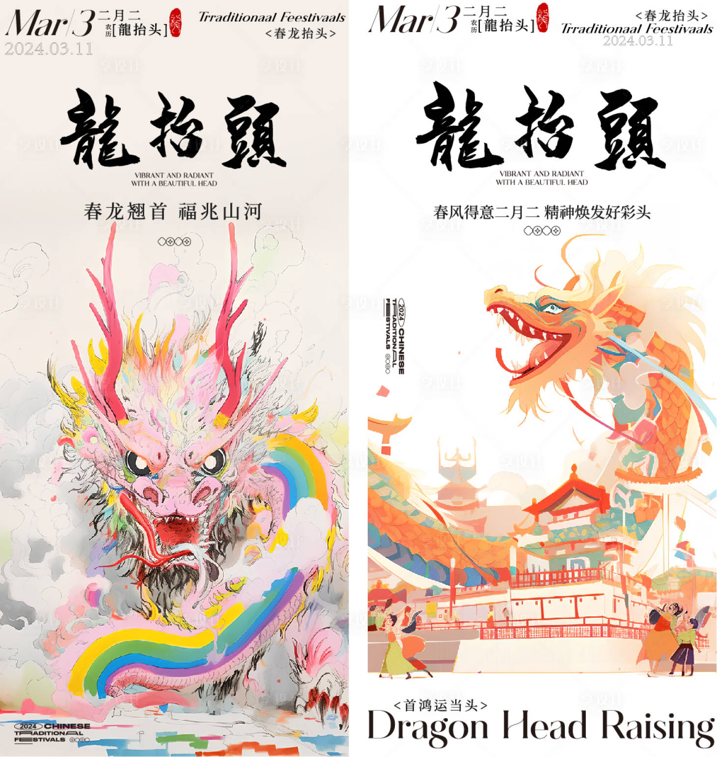 源文件下载【享设计】搜索编号：55280022422831084【龙抬头海报】