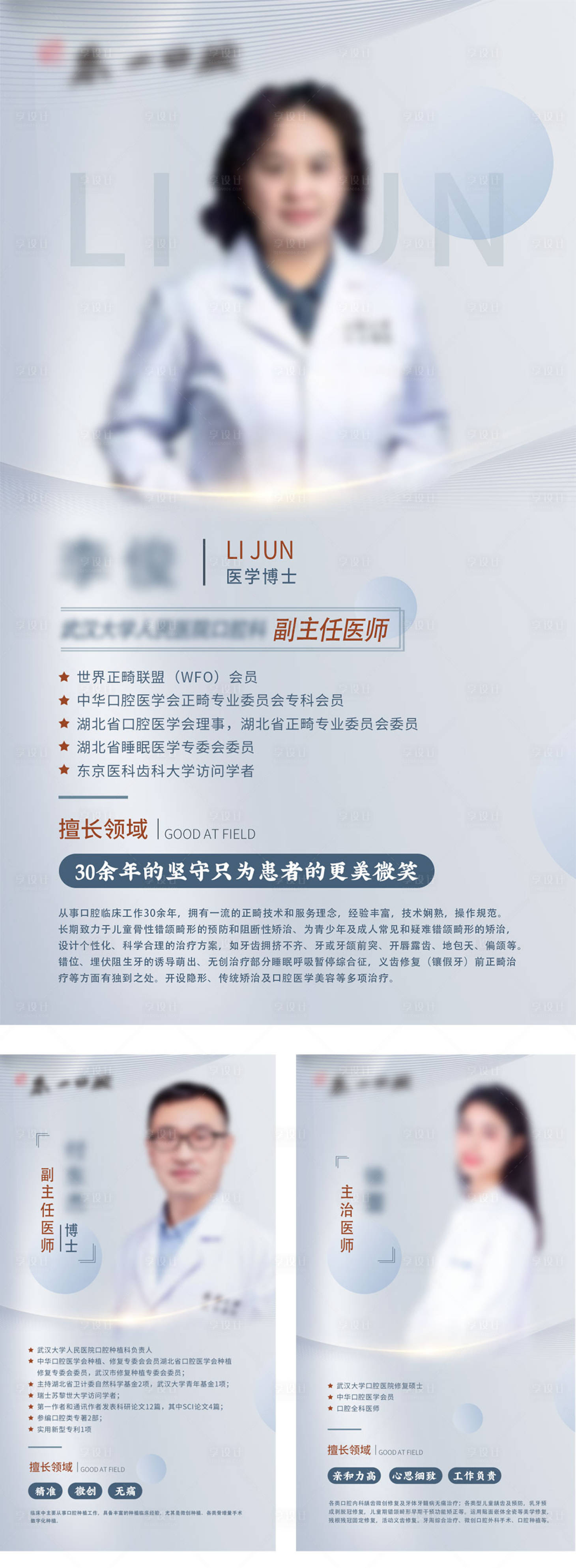 源文件下載【享設(shè)計(jì)】搜索編號(hào)：40900022669275270【醫(yī)生專家介紹海報(bào)】