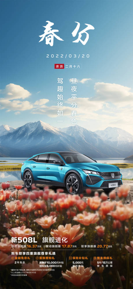 源文件下载【汽车春分海报】编号：58120022502549989