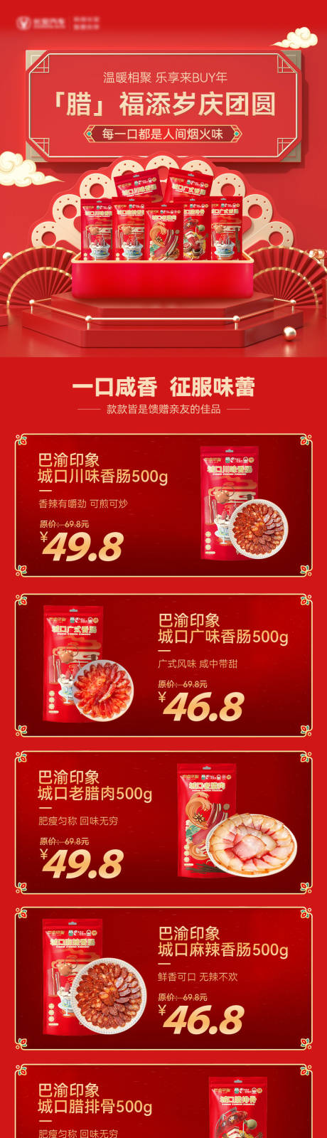 源文件下载【腊味商品活动详情页】编号：68310022620918147