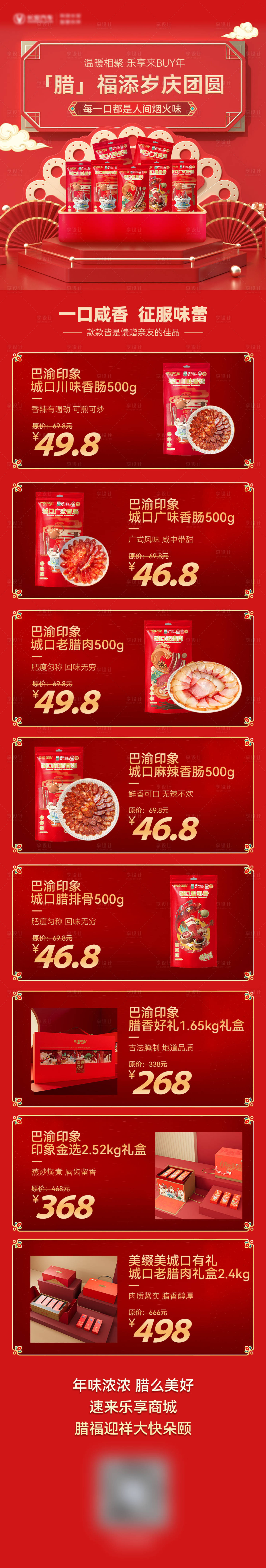 源文件下載【享設計】搜索編號：68310022620918147【臘味商品活動詳情頁】