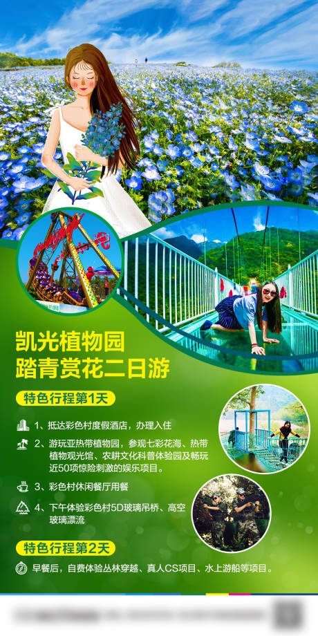 源文件下载【踏青赏花2日游海报】编号：94400022564381496